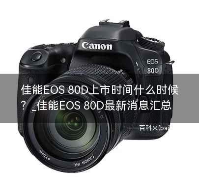 佳能EOS 80D上市时间什么时候？