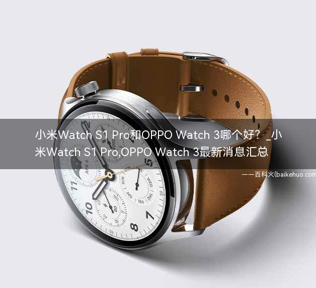 小米Watch S1 Pro和OPPO Watch 3哪个好？