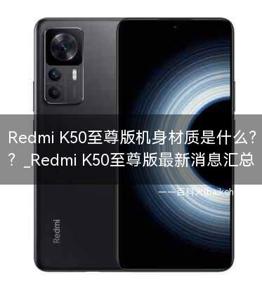Redmi K50至尊版机身材质是什么?
