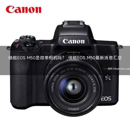 佳能EOS M50是微单相机吗?