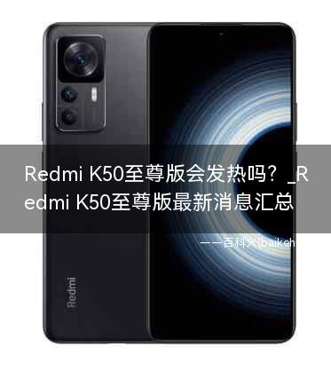 Redmi K50至尊版会发热吗?