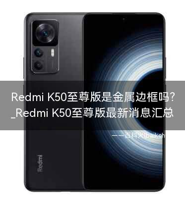 Redmi K50至尊版是金属边框吗?