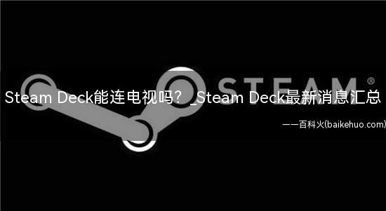Steam Deck能连电视吗（Steam Deck出色功能）