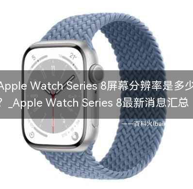 Apple Watch Series 8屏幕分辨率是多少?