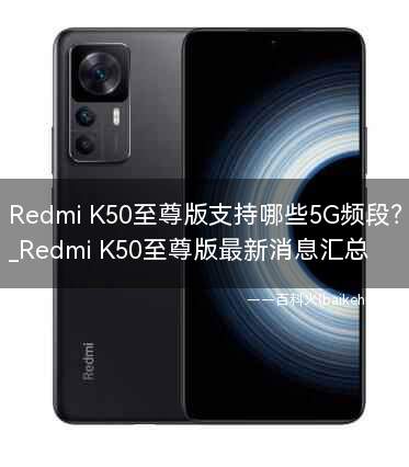 Redmi K50至尊版支持哪些5G频段?