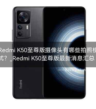 Redmi K50至尊版摄像头有哪些拍照模式？