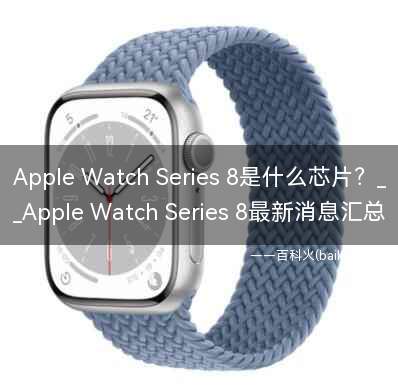 Apple Watch Series 8是什么芯片?