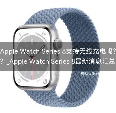 Apple Watch Series 8支持无线充电吗?