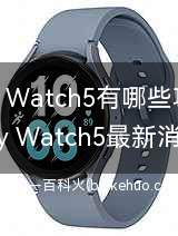 Galaxy Watch5有哪些功能?
