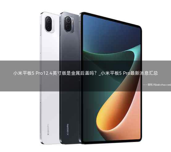 小米平板5 Pro12.4英寸版是金属后盖吗?
