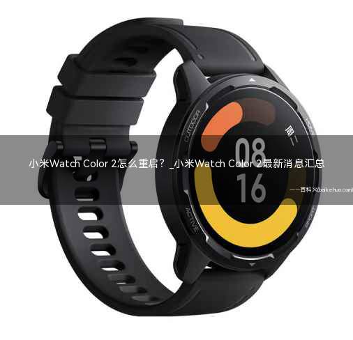 小米Watch Color 2怎么重启?