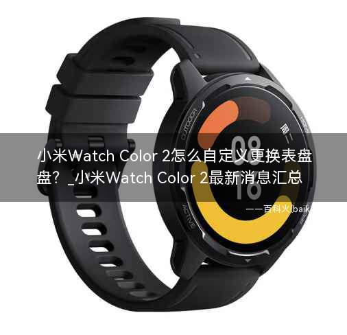 小米Watch Color 2怎么自定义更换表盘？