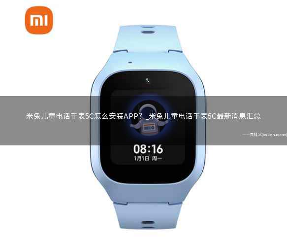 米兔儿童电话手表5C怎么安装APP?