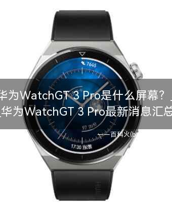 华为WatchGT 3 Pro是什么屏幕？