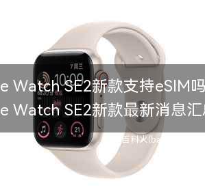 Apple Watch SE2新款支持eSIM吗?