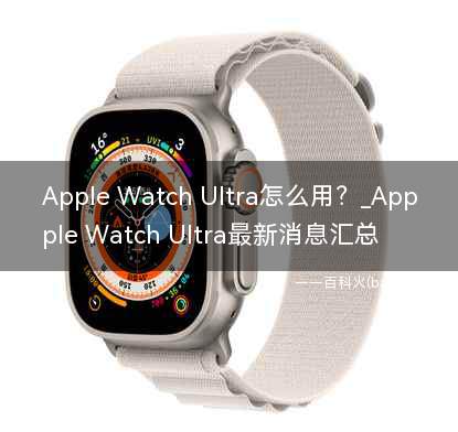 Apple Watch Ultra怎么用?