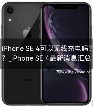 iPhone SE 4可以无线充电吗？