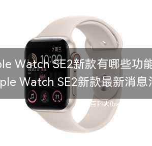 Apple Watch SE2新款有哪些功能？