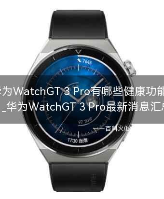 华为WatchGT 3 Pro有哪些健康功能?