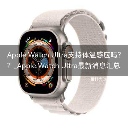 Apple Watch Ultra支持体温感应吗?