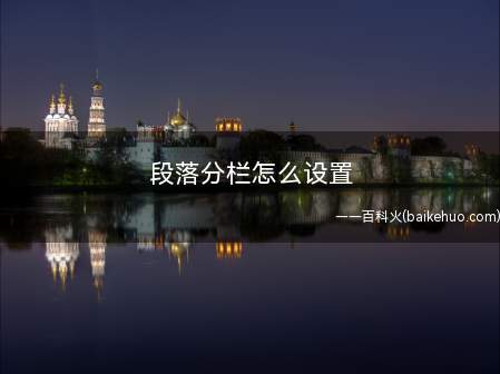 段落分栏怎么设置(word中段落分栏怎么设置)