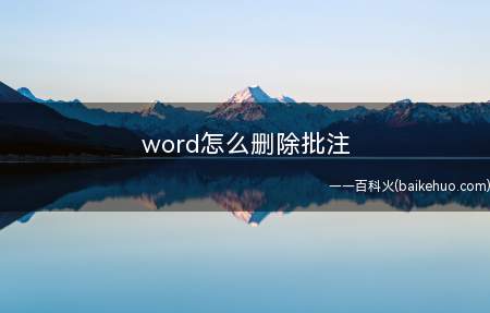 word怎么删除批注(戴尔成就3690,适用系统:windows10)