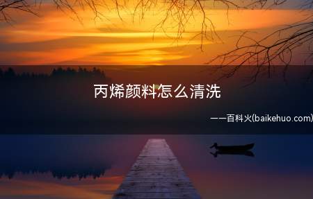 丙烯颜料怎么清洗(丙烯颜料是水溶性的,它不会被水溶解,但是可以用水来进行稀释)