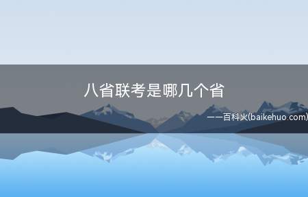 八省联考是哪几个省(八省全部采用“3 1 2”的新高考模式)