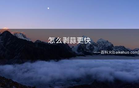 怎么剥蒜更快（一个剥蒜实在费时费力的简便方法）