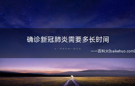 确诊新冠肺炎需要多长时间 确诊新冠有哪些方法(确诊新冠肺炎需要多长时间)
