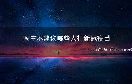 医生不建议哪些人打新冠疫苗 4类不能打新冠疫苗的人群(医生不建议哪些人打新冠疫苗)