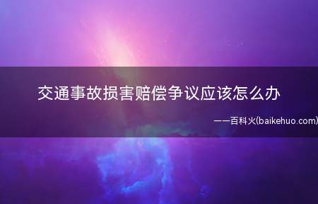交通事故损害赔偿争议应该怎么办(找专长律师:债权债务律师交通事故律师)