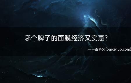 哪个牌子的面膜经济又实惠（市面上的面膜千千万,你们有没有被那些天花乱坠的功效整蒙了）