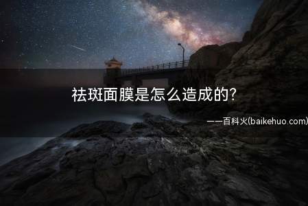 祛斑面膜是怎么造成的(祛风胜湿,清热除斑如何做祛斑面膜)