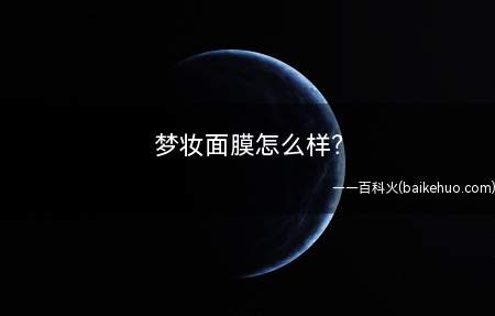 梦妆面膜怎么样（韩国爱茉莉太平洋旗下化妆品品牌梦妆怎么样）