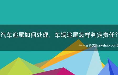 汽车追尾如何处理，车辆追尾怎样判定责任？