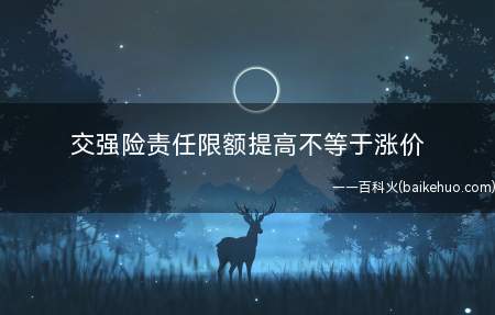 交强险责任限额提高不等于涨价