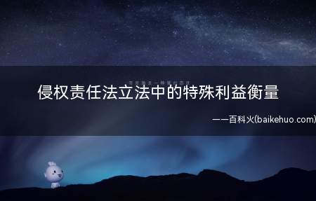 侵权责任法立法中的特殊利益衡量（工伤赔偿与侵权损害赔偿之间的关系）
