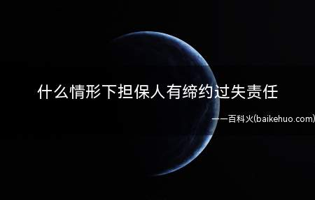 什么情形下担保人有缔约过失责任