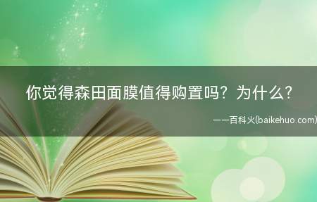 你觉得森田面膜值得购置吗为什么(为什么不保举混油皮和痘皮用森田)