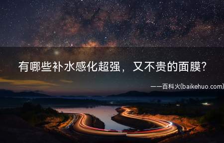 有哪些补水感化超强,又不贵的面膜(我在云南丽江补水面膜排行,海拔2500米紫外线超强,半年干季)