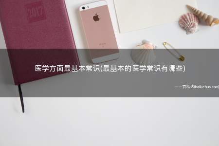 医学方面最基本常识(最基本的医学常识有哪些)