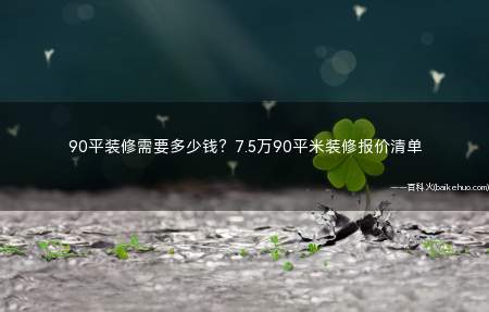 90平装修需要多少钱?7.5万90平米装修报价清单