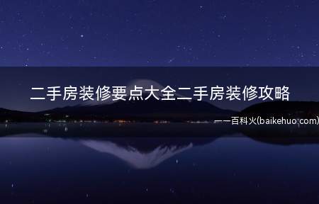 二手房装修要点大全二手房装修攻略(老房翻新要点大全 二手房装修攻略)