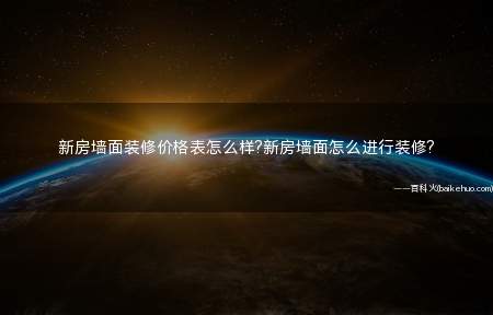 新房墙面装修价格表怎么样?新房墙面怎么进行装修?