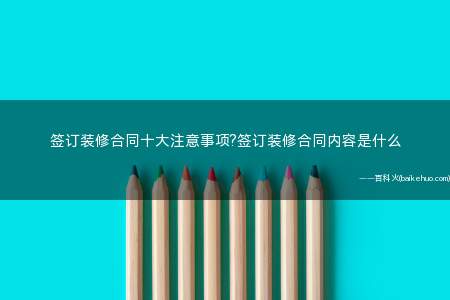 签订装修合同十大注意事项?签订装修合同内容是什么
