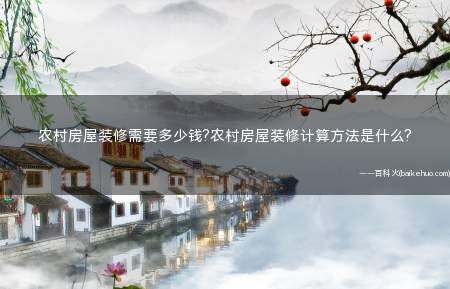 农村房屋装修需要多少钱?农村房屋装修计算方法是什么?