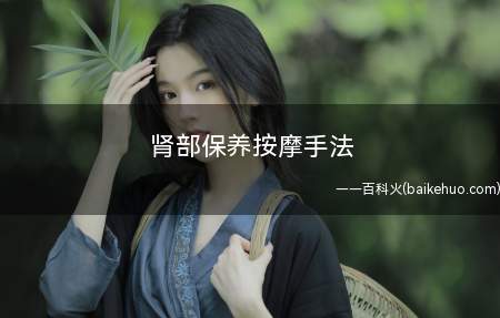 肾部保养按摩手法