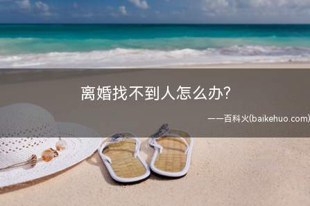 离婚找不到人怎么办