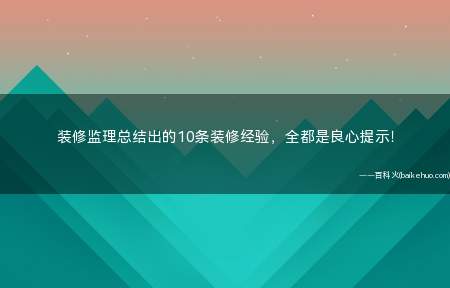 装修监理总结出的10条装修经验,全都是良心提示!